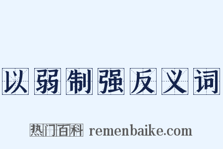 以弱制强反义词是什么意思的图片
